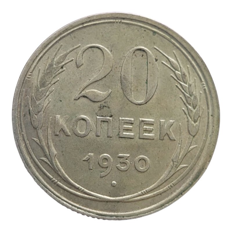 20 Kopějek 1930